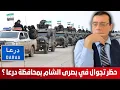 Lagu ماذا يجري في درعا. إستنفار في بصرى الشام وإنتفاضة في دير الزور ضد السلطة هل إقتربت المواجهة !؟