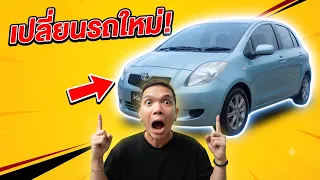 เปลี่ยนรถใหม่คันที่ 3 ของปีนี้ สิ่งแรกที่เอาไปทำ