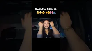 سنيورة حلوة اوي امورة لاناولين لانا محمد Shorts Youtubeshorts Shorts 