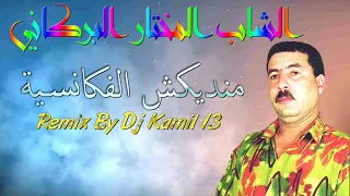 Mokhtar El Berkani Mandikch Ya Vacancia المختار البركاني منديكش يالفكانسية 