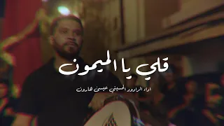 قلي يالميمون   الرادود عيسى هارون   ليلة العاشر من محرم      ه  دندنها