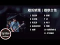 Lagu 『趙雷精選 | 熱歌合輯』一小時純享 | 我記得 | 成都 | 我們的時光 | 理想【動態歌詞】♪