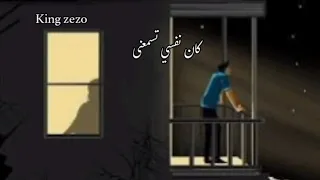 كان نفسى تسمعنى 