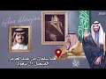 شبل الدواسر | هنا سلمان بن عبدالعزيز | #اليوم_الوطني_2020