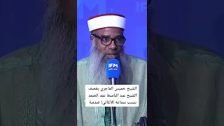 الشيخ خميس يقصف الشيخ عبد الباسط عبد الصمد    دندنها