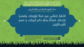 دعاء اليوم الخامس والعشرين من شهر رمضان المبارك.