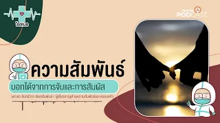 ทำไมเด็กควรรู้ว่าการจับในเขตร่มผ้าไม่ได้