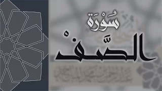 سورة الصف القارئ عبدالرحمن الماجد Quran Surat As Saf 