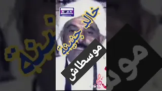 صايبة و النو تصب  الأصلية للموسطاش  دندنها