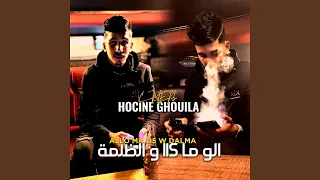 الو ما     و الظلمة دندنها