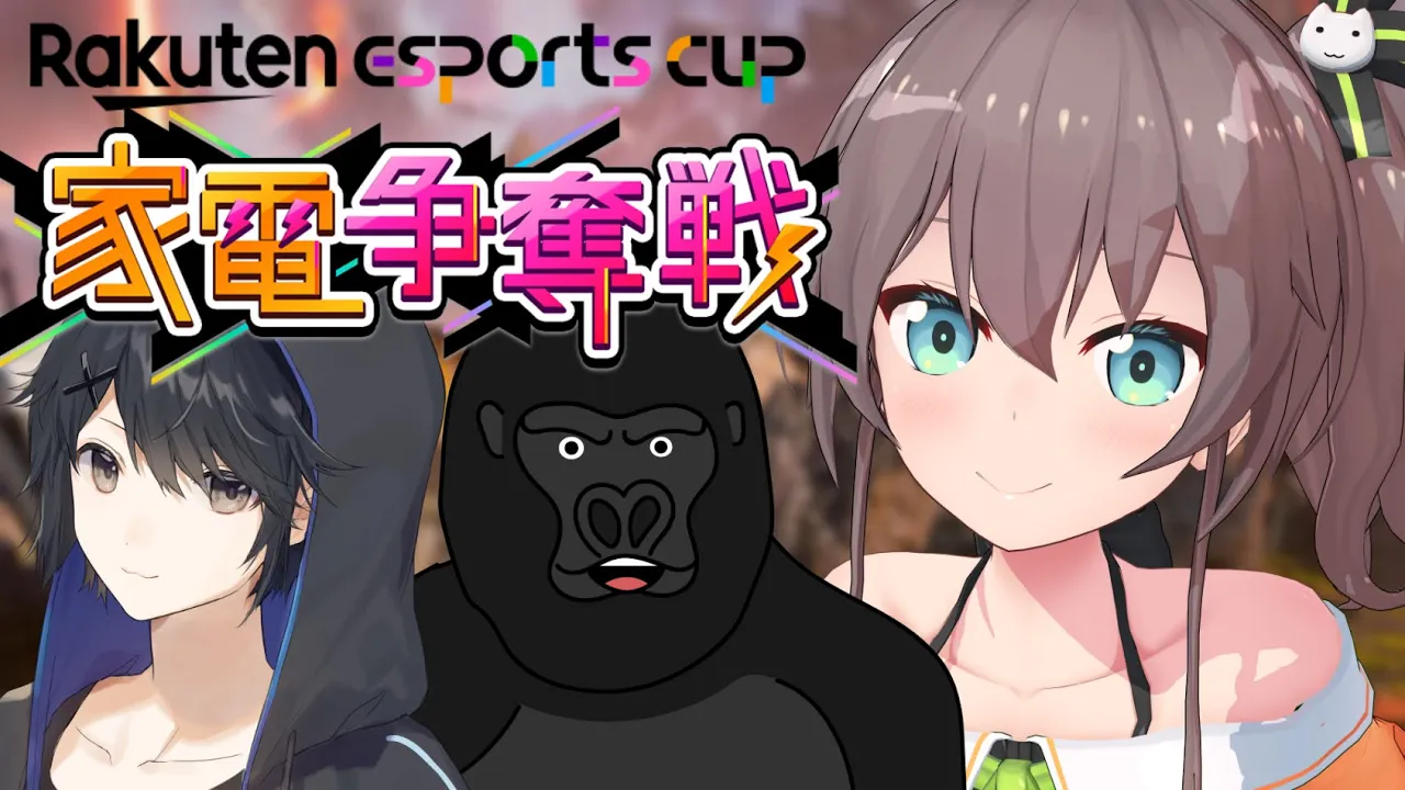 【APEX】家電を奪い取ります！/Rakuten esports cup 家電争奪戦【ホロライブ/夏色まつり】