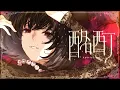 『誰ソ彼ホテル Re:newal』挿入歌 「酩酊 Special Ver.」(歌：佐々木李子)【short MV】