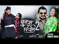 Download Lagu SUNA NA PIYARI-2 Risayeki Hau Ra || Basanta Sapkota || Melina Rai || Sudhir Shrestha || Nabina