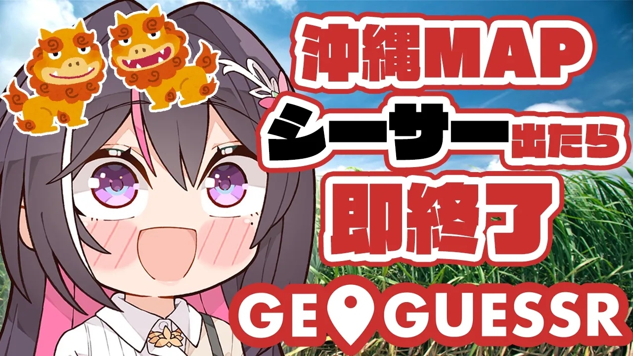 【GeoGuessr】沖縄県MAPでシーサー出たら即終了【ホロライブ / AZKi】