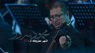 اغرب معزوفه سمعتها   محمود سرور دندنها