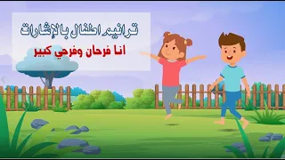 ترانيم اطفال بالإشارات انا فرحان وفرحي كبير 