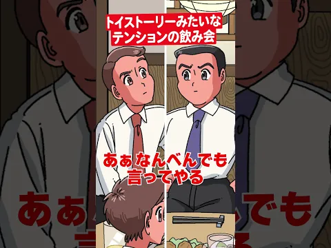 トイストーリーみたいなテンションの飲み会 #アニメ #コント #マリマリマリー