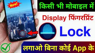 Kisi bhi Mobile me Display Fingerprint Lock Lagao | Display Fingerprint Lock for any Android Phone