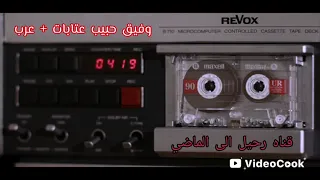 وفيق حبيب قديم عتابات عرب أورغ طلال الداعور أداء اسطوري 
