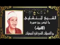 Download Lagu الشيخ المنشاوي ماتيسر من سورة {الأنبياء} تسجيلات نادرة في فترة الخمسينات جودة عاليه\