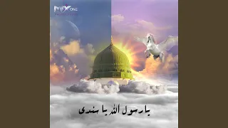 قصيده يا رسول يا سندي دندنها