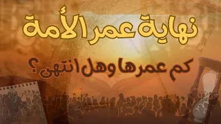 كم هو عمر الأمة وهل هو على وشك الانتهاء 