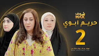 مسلسل حريم ابوي الحلقة 2 سعاد علي هيفاء حسين 
