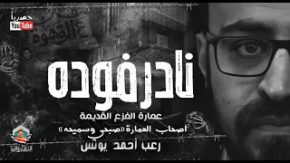 عمارة الفزع القديمة ٤ نادر فوده رعب أحمد يونس 