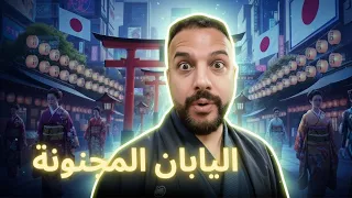 ما كنتش نوقع اليابانيين يؤمنوا بهذه الأشياء 