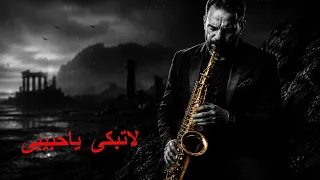                دموع الساكسفون موسيقى حزينة رسالة مواساه لقلبك الحزين  دندنها