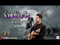 รักแท้ในคืนหลอกลวง - แทน ศุภสัณห์ (COVER VERSION) Original : วิด ไฮเปอร์