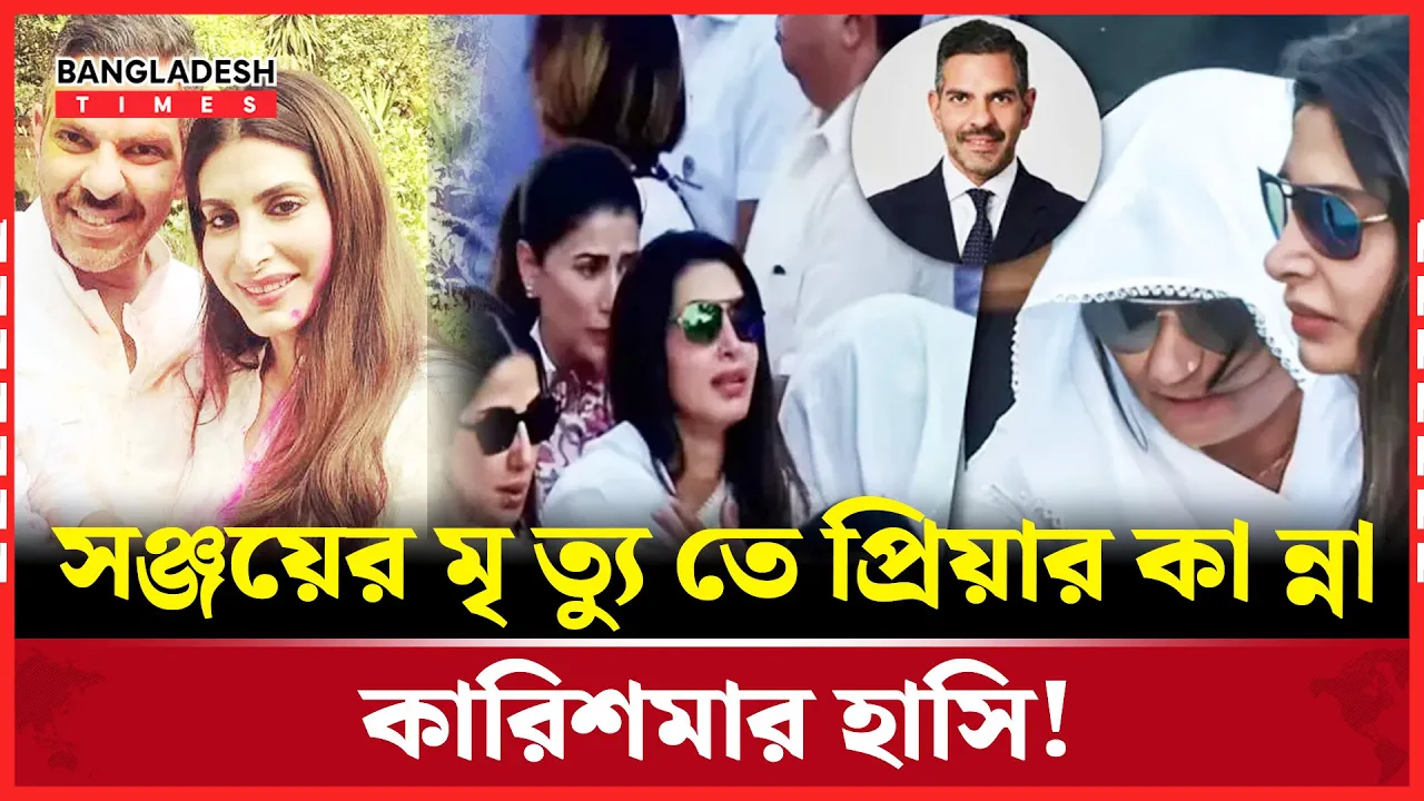 সঞ্জয় কাপুরের  শেষযাত্রায় কান্নায় ভেঙে পড়লেন প্রিয়া, হাসিতে সমালোচিত কারিশমা