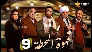 حصرياااا الحلقة 9 من مسلسل قهوة المحطة بطولة احمد خالد صالح احمد غزي 2025 