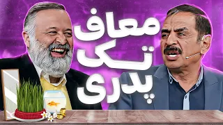 خاطرات خطرناک رشید روی آنتن زنده بابام با عیدیا موآ یه زن بر خود ش استوند 