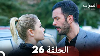 مسلسل الغراب الحلقة 26 Arabic Dubbed 