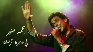                                    محمد منير في دايرة الرحلة دندنها