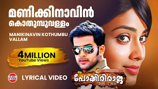 manikkinavin lyrical video pokkiriraja mammootty prithviraj kj yesudas sujatha jassie gift