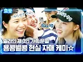 Download Lagu [#흐므흣] 집 비밀번호 공유해도 아무렇지 않은 솔라(Solar) X 문별(Moon Byul) 집구석에서 추억 여행만 해도 행복💚 | #온앤오프 #Diggle