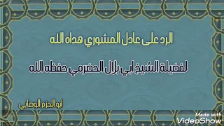 رد الشيخ أبو بلال الحضرمي على عادل بن أحمد المشوري 