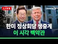 Download Lagu [🔴라이브를 켜라] [LIVE] 한미 정상회담 생중계…이 시각 백악관 / 채널A