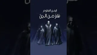 نفر من الجن أيمن العتوم 