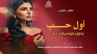 أول حب بدون موسيقى مهى فتوني  اغاني طلة عروس بدون ميوزك دندنها
