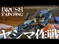 Download Lagu 【ヤシマ作戦】筆塗りでエヴァンゲリオン初号機を仕上げる【Brashi Paint】Finishing the Evangelion Unit-01 with a brush