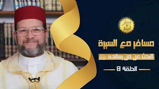 البحث عن من يسانده ﷺ الحلقة 8 مسافر مع السيرة د محمد الخياطي 