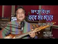 Download Lagu স্বরুপ তুই বিনে দুখ বলবো কার কাছেরে । আবু বকর সিদ্দিক । Swarup Tui Bine Dukh । Abu Bakar Siddique