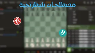 مصطلحات الشطرنج دليل للمبتدئين لفهم اللعبة 