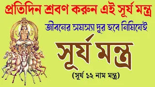  surya 12 name mantra