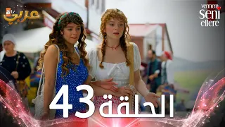 مسلسل لن أعطيك للغريب الحلقة 43 مدبلج Vermem Seni Ellere 