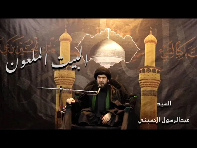 ⁣البيت الملعون / السيد عبدالرسول الحسيني