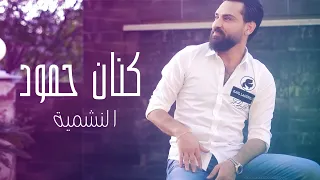                                                         كنان حمود   هيا هيا النشمية دندنها